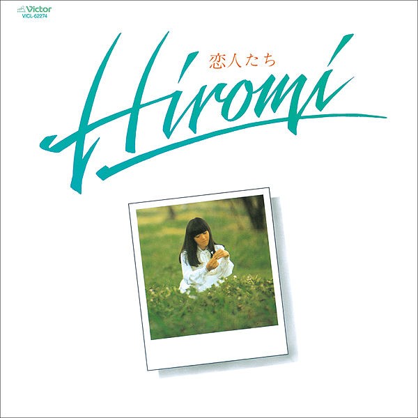 [Album] 岩崎宏美 (Hiromi Iwasaki) – 恋人たち [FLAC / 24bit Lossless / WEB] [1979.03.09]