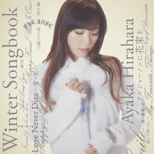 [Album] 平原綾香 (Ayaka Hirahara) – Winter Songbook [FLAC / 24bit Lossless / WEB] [2014.11.12]