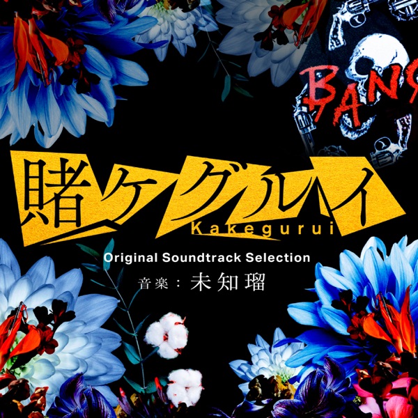 [Album] 賭ケグルイ オリジナル・サウンドトラック・セレクション (2021.07.07/MP3/RAR)