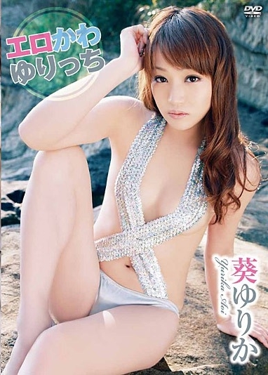 [DVDRIP] Yurika Aoi 葵ゆりか – Erokawa Yuricchi [GRAB-0007]