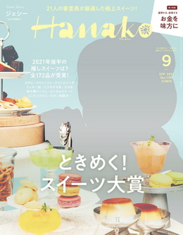 [雑誌] Hanako (ハナコ) 2021年08月号