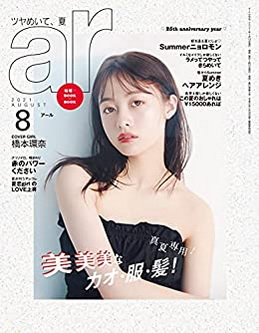 [雑誌] ar 2021年08月
