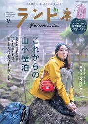 [雑誌] ランドネ 2021年09月号