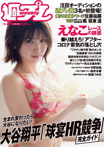 [雑誌] 週刊プレイボーイ 2021年29号 [Weekly Playboy 2021-29]