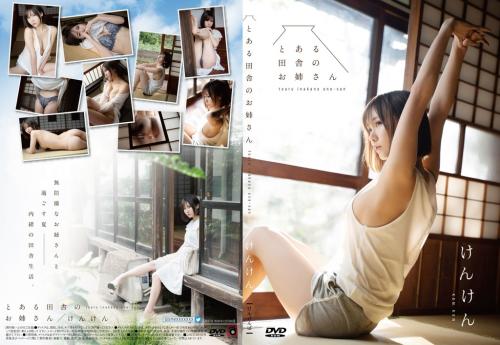 [Cosplay] KenKen けんけん Toaru Inakano Onesan とある田舎のお姉さん