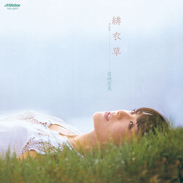[Album] 岩崎宏美 (Hiromi Iwasaki) – 緋衣草 (サルビア) [FLAC / 24bit Lossless / WEB] [1981.07.05]