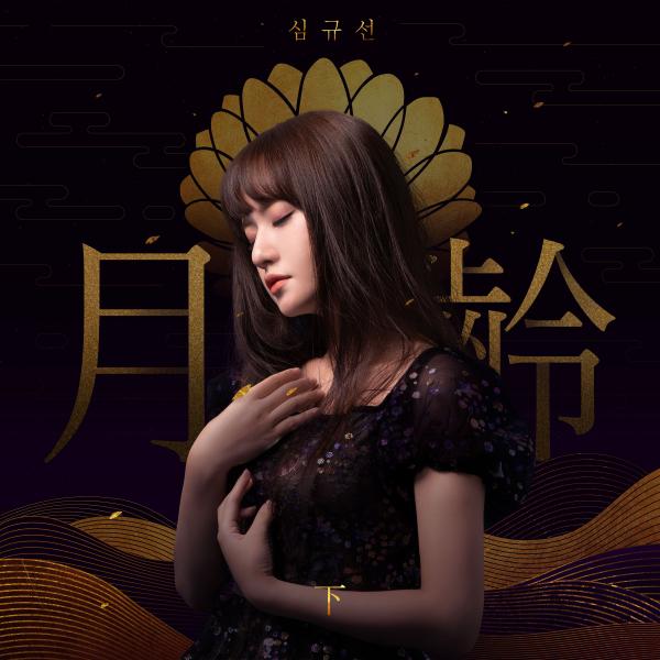 [Single] Lucia (심규선) – Lunar Phase: B Side [FLAC / 24bit Lossless / WEB] [2020.12.14]