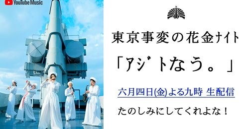 [MUSIC VIDEO] 東京事変 (Tokyo Jihen) – 東京事変の花金ﾅｲﾄ 「ｱｼﾞﾄなう。」 (2021.06.04/MP4/RAR)