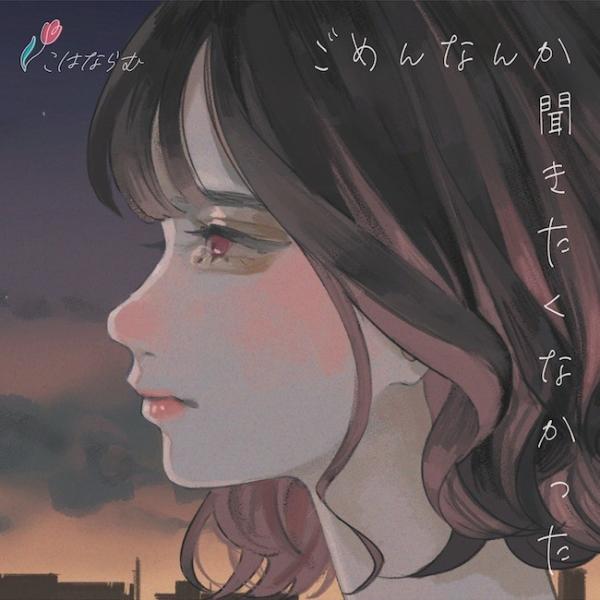 [Single] こはならむ (Kohana Lam) – ごめんなんか聞きたくなかった [2021.05.11]