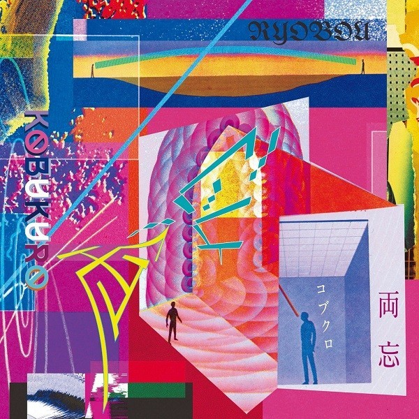 [Single] Kobukuro (コブクロ) – 両忘 [FLAC + MP3 320 / WEB] [2021.07.07]