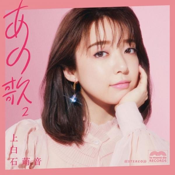 [Album] 上白石萌音 (Mone Kamishiraishi) – あの歌-2- [24bit Lossless + MP3 320 / WEB] [2021.06.23]