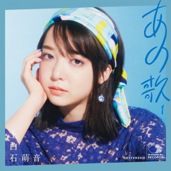 [Album] 上白石萌音 (Mone Kamishiraishi) – あの歌-1- [24bit Lossless + MP3 320 / WEB] [2021.06.23]