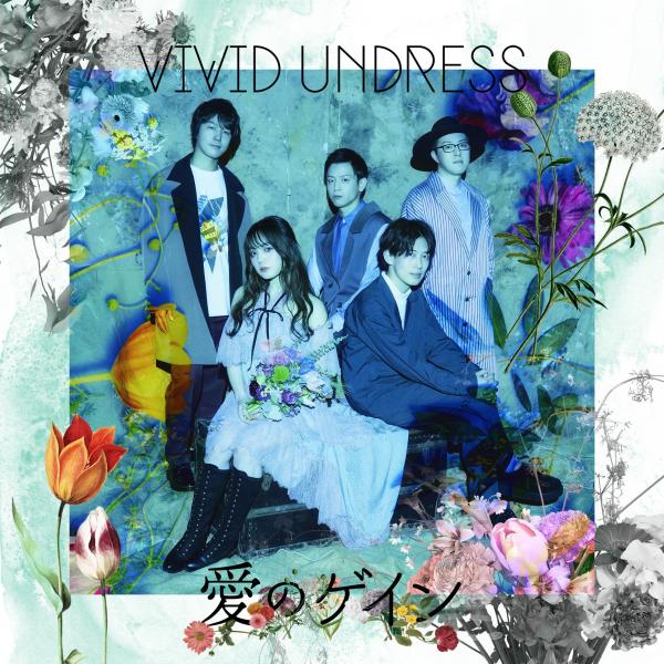 [Album] vivid undress – 愛のゲイン [FLAC / WEB] [2021.06.23]