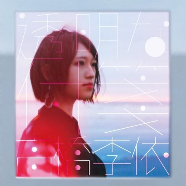 [Single] 高橋李依 (Rie Takahashi) – 透明な付箋 [24bit Lossless + MP3 320 / WEB] [2021.06.23]