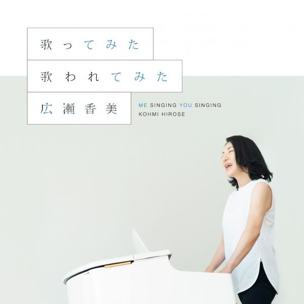 [Album] 広瀬香美 (Kohmi Hirose) – 歌ってみた 歌われてみた [FLAC / 24bit Lossless / WEB] [2021.01.27]