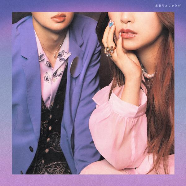 [Album] まるりとりゅうが (MaRuRi to Ryuga) – まるりとりゅうが [FLAC / WEB] [2021.06.29]