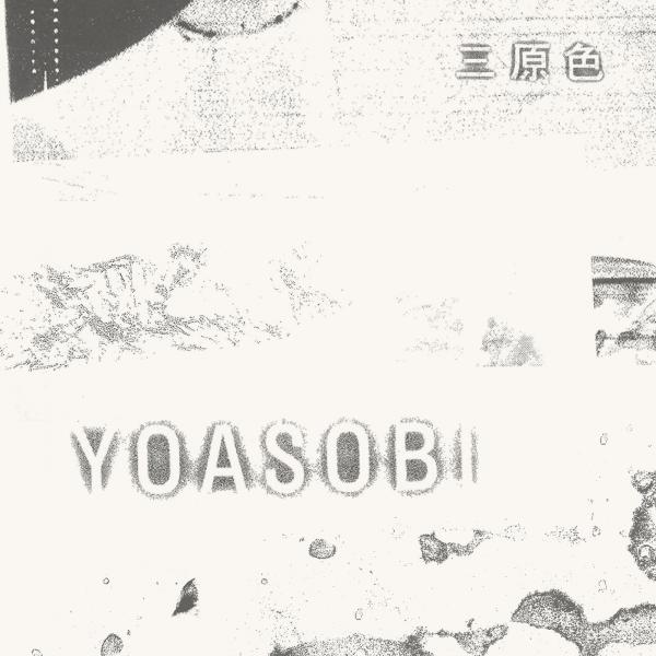 [Single] YOASOBI – 三原色 [FLAC / 24bit Lossless / WEB] [2021.07.02]