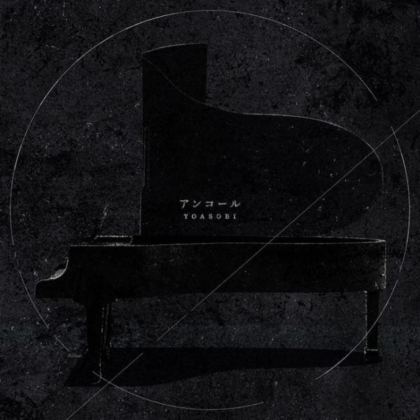 [Single] YOASOBI – アンコール (Encore) [FLAC / 24bit Lossless / WEB] [2021.07.02]