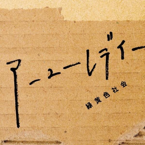 [Single] 緑黄色社会 (Ryokuoushoku Shakai) – アーユーレディー [FLAC / WEB] [2021.07.03]