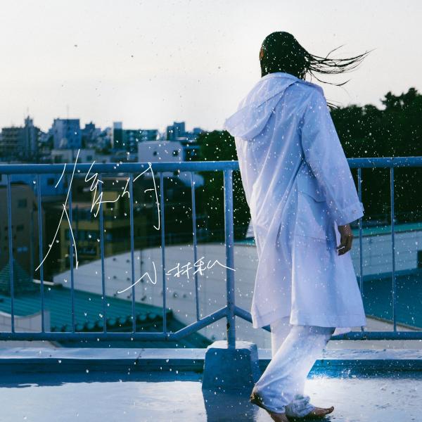 [Single] 小林私 (Watashi Kobayashi) – 後付 [FLAC / WEB] [2021.06.30]