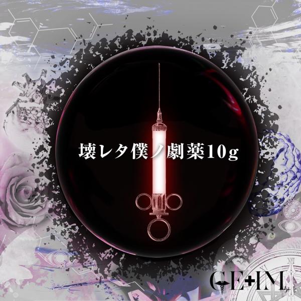 [Album] GE+IM – 壊レタ僕ノ劇薬10g [FLAC / WEB] [2021.07.01]
