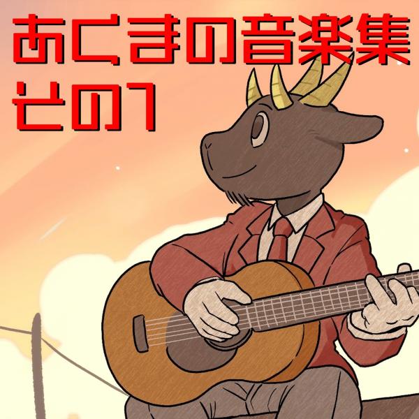 [Single] あくまのゴート (Akumano Goat) – あくまの音楽集 その1 (Devil’s Music Collection Vol.1) [FLAC / WEB] [2020.09.02]