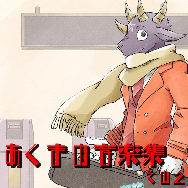 [Single] あくまのゴート (Akumano Goat) – あくまの音楽集 その2 (Devil’s Music Collection Vol.2) [FLAC / WEB] [2021.06.23]