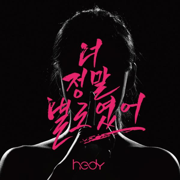 [Single] HEDY – You were really not good (너 정말 별로였어) [FLAC / 24bit Lossless / WEB] [2020.08.12]