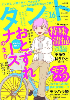 [雑誌] comicタント Vol.16
