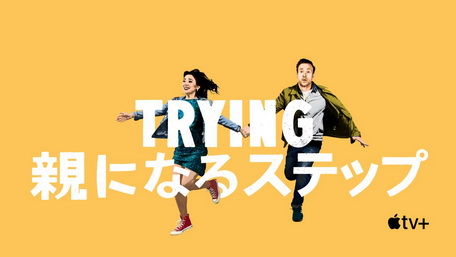 [ドラマ] Trying 〜親になるステップ〜 シーズン2 全8話 (2021) (WEBDL 4K)