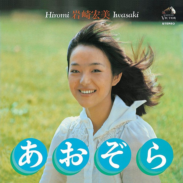 [Album] 岩崎宏美 (Hiromi Iwasaki) – あおぞら [FLAC / 24bit Lossless / WEB] [1975.09.05]