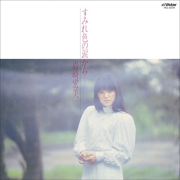 [Album] 岩崎宏美 (Hiromi Iwasaki) – すみれ色の涙から. [FLAC / 24bit Lossless / WEB] [1981.11.05]