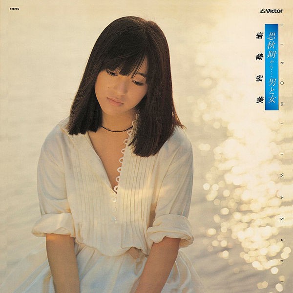 [Album] 岩崎宏美 (Hiromi Iwasaki) – 思秋期から.男と女 [FLAC / 24bit Lossless / WEB] [1977.10.05]