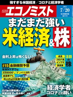 [雑誌] 週刊エコノミスト 2021年07月20日号
