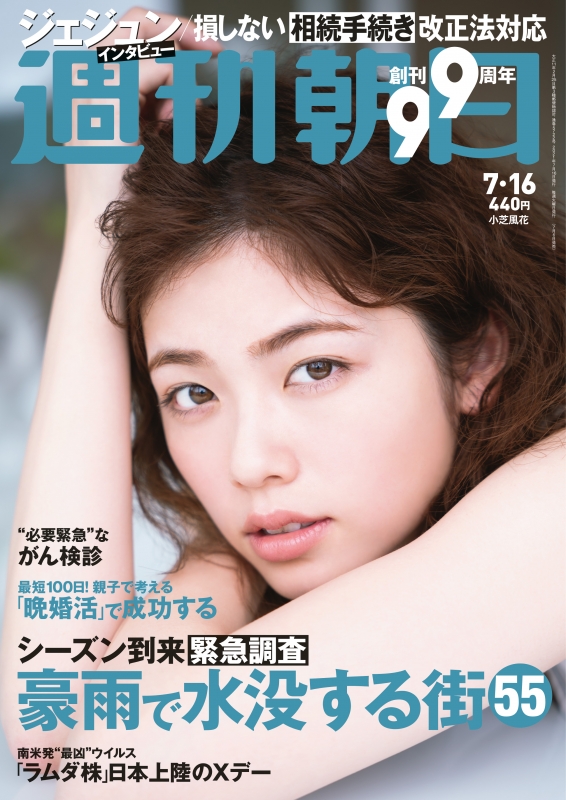 [雑誌] 週刊朝日 2021年07月16日号