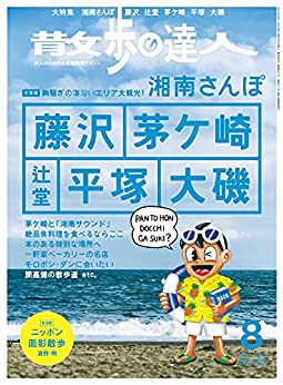[雑誌] 散歩の達人 2021年08月号