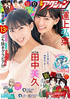 [雑誌] 漫画アクション 2021年6/1号