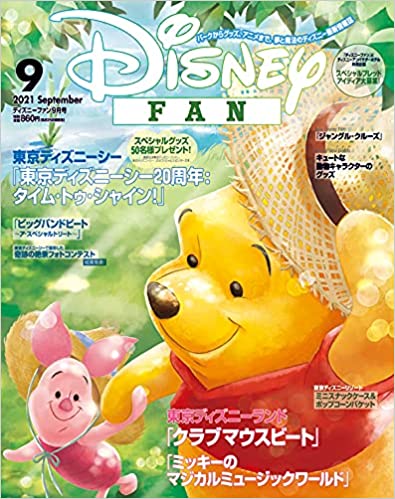 [雑誌] ディズニーファン 2021年 09 月号