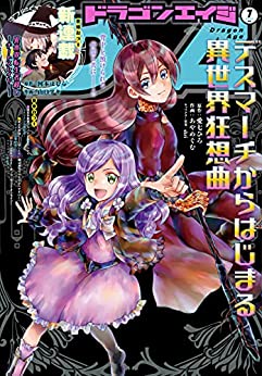 [雑誌] ドラゴンエイジ 2021年07b月号