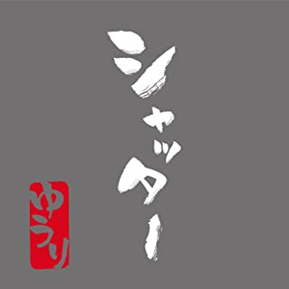 [Single] 優里 (Yuuri) – シャッター [FLAC + MP3 320 / WEB]