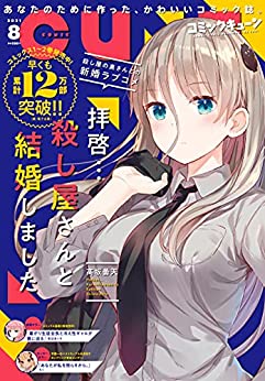 [雑誌] 月刊コミックキューン 2021年08月号