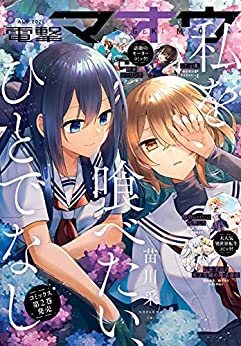 [雑誌] 電撃マオウ 2021年08月号