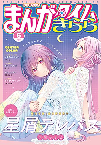 [雑誌] まんがタイムきらら 2021年06月号