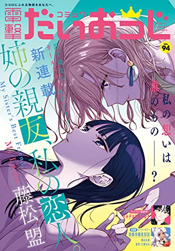 [雑誌] コミック電撃だいおうじ VOL.94