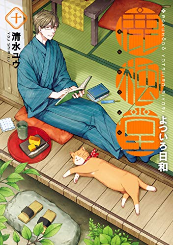[清水ユウ] 鹿楓堂よついろ日和 第01-11巻