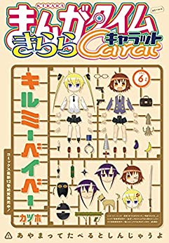 [雑誌] まんがタイムきららキャラット 2021年06月号