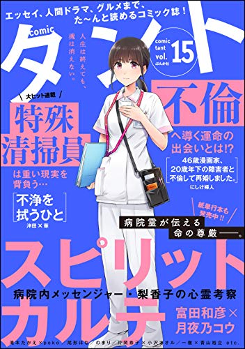 [雑誌] comicタント Vol.15