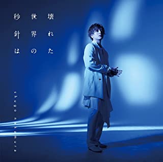 [Single] 仲村宗悟 (Shugo Nakamura) – 壊れた世界の秒針は [FLAC + MP3 320 / WEB]