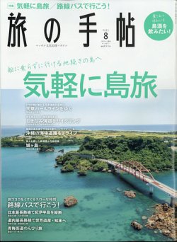 [雑誌] 旅の手帖 2021年08月号