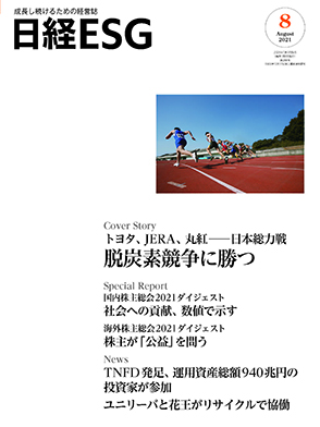 [雑誌] 日経ESG 2021年08月号